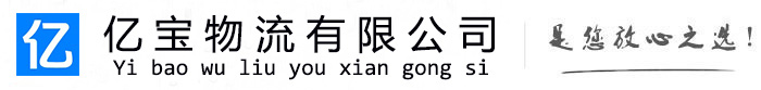 曾都亿宝物流运输公司